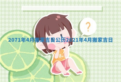 2071年4月搬家吉日 公历2021年4月搬家吉日
