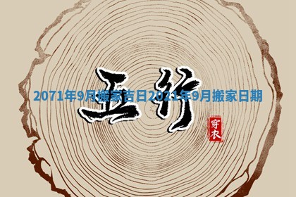 2071年9月搬家吉日_2021年9月搬家日期