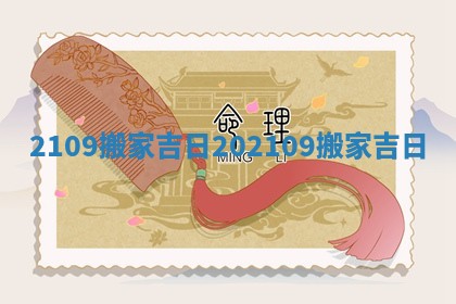 2109搬家吉日 202109搬家吉日