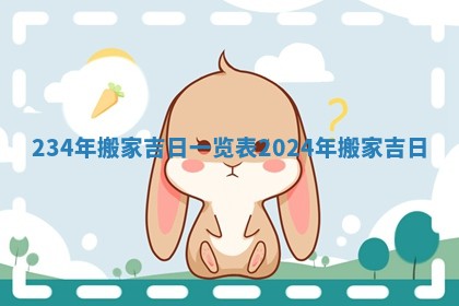234年搬家吉日一览表 2024年搬家吉日