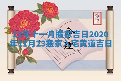 23年十一月搬家吉日 2020年11月23搬家入宅黄道吉日