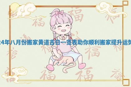 24年八月份搬家黄道吉日一览表助你顺利搬家提升运势