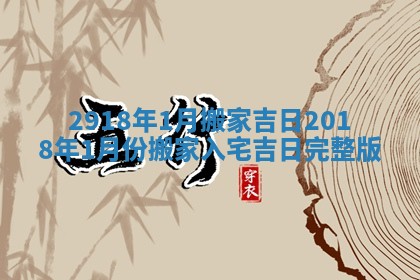 2918年1月搬家吉日_2018年1月份搬家入宅吉日完整版