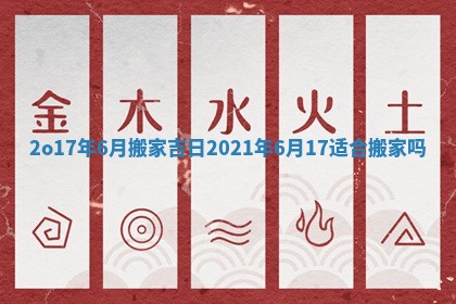 2o17年6月搬家吉日_2021年6月17适合搬家吗
