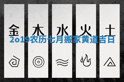 2o19农历七月搬家黄道吉日 