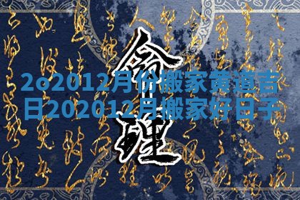 2o2012月份搬家黄道吉日_202012月搬家好日子
