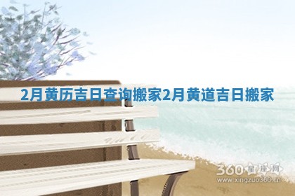 2月黄历吉日查询搬家_2月黄道吉日搬家