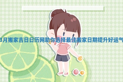 3月搬家吉日日历网助你选择最佳搬家日期提升好运气