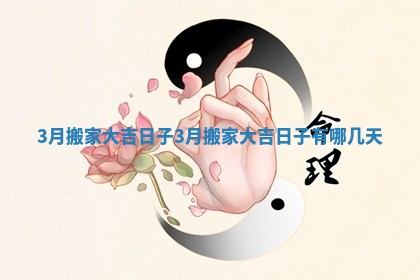 3月搬家大吉日子_3月搬家大吉日子有哪几天
