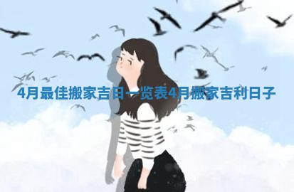 4月最佳搬家吉日一览表_4月搬家吉利日子