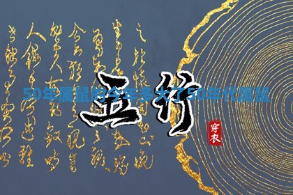 50年属鼠的今年多大了 50年代属鼠