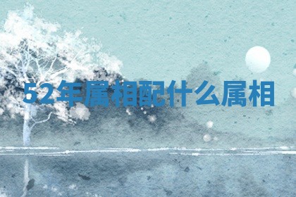 52年属相配什么属相