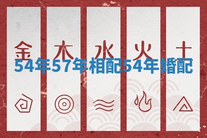 54年57年相配_54年婚配