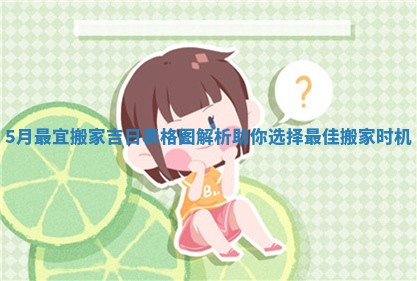 5月最宜搬家吉日表格图解析助你选择最佳搬家时机