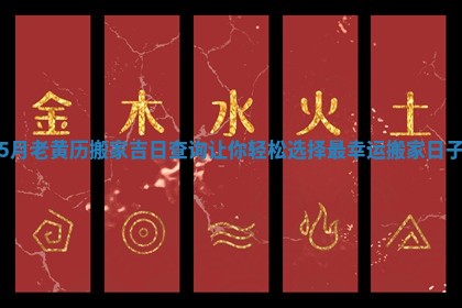 5月老黄历搬家吉日查询让你轻松选择最幸运搬家日子