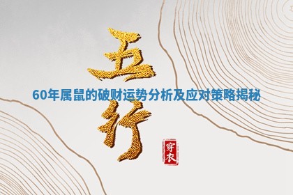 60年属鼠的破财运势分析及应对策略揭秘