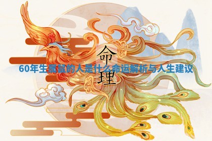 60年生属鼠的人是什么命运解析与人生建议