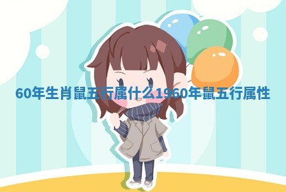 60年生肖鼠五行属什么_1960年鼠五行属性