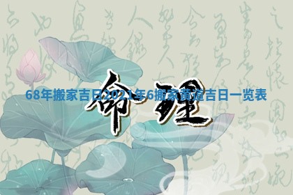 68年搬家吉日 2021年6搬家黄道吉日一览表