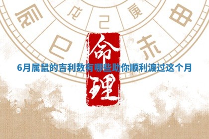 6月属鼠的吉利数有哪些助你顺利渡过这个月