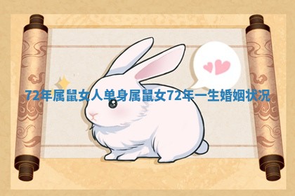 72年属鼠女人单身 属鼠女72年一生婚姻状况