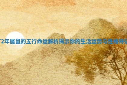 72年属鼠的五行命运解析揭示你的生活运势与性格特征