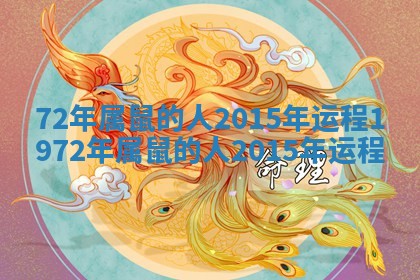 72年属鼠的人2015年运程 1972年属鼠的人2015年运程 72年属鼠的人2015年运程 1972年属鼠的人2015年运程