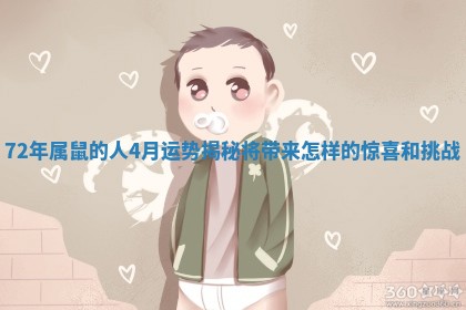 72年属鼠的人4月运势揭秘将带来怎样的惊喜和挑战