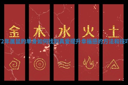 72年属鼠的单身如何找到真爱提升幸福感的方法和技巧