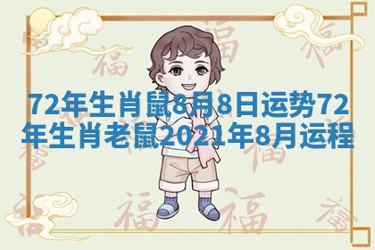 72年生肖鼠8月8日运势_72年生肖老鼠2021年8月运程