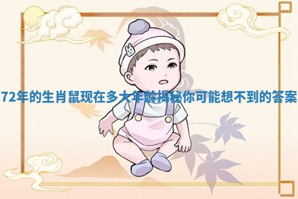 72年的生肖鼠现在多大年龄揭秘你可能想不到的答案