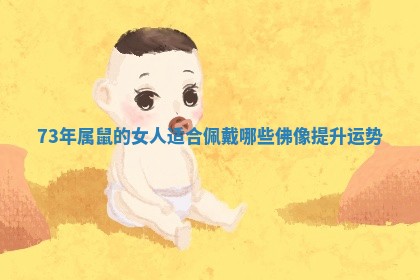 73年属鼠的女人适合佩戴哪些佛像提升运势