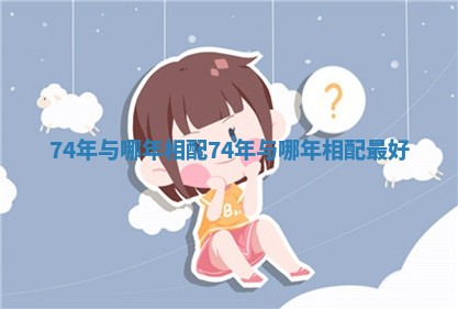 74年与哪年相配 74年与哪年相配最好