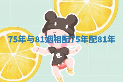 75年与81姻相配_75年配81年