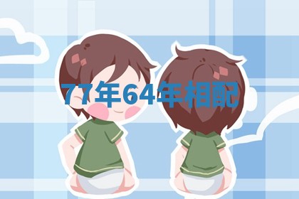 77年64年相配 