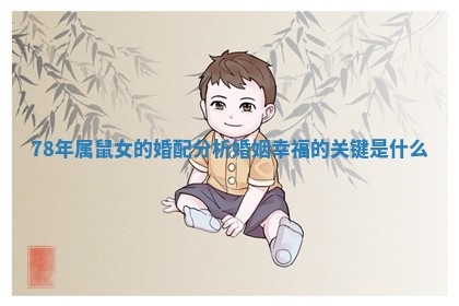 78年属鼠女的婚配分析 婚姻幸福的关键是什么