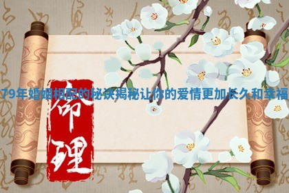 79年婚姻相配的秘诀揭秘让你的爱情更加长久和幸福