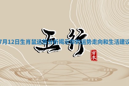 7月12日生肖鼠运势分析揭示你的运势走向和生活建议
