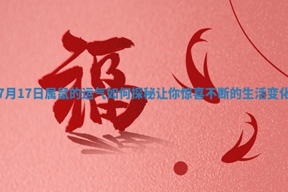 7月17日属鼠的运气如何探秘让你惊喜不断的生活变化