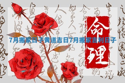 7月搬家日子黄道吉日 7月搬家吉利日子