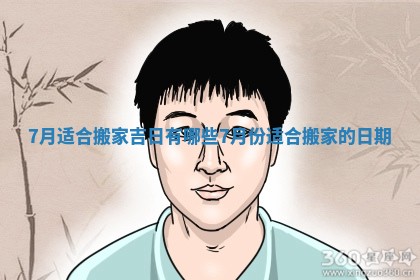 7月适合搬家吉日有哪些_7月份适合搬家的日期