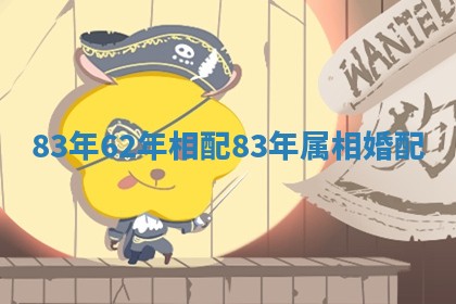 83年62年相配_83年属相婚配