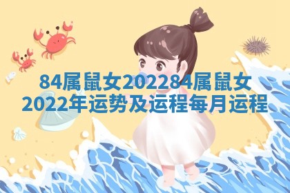 84属鼠女2022_84属鼠女2022年运势及运程每月运程