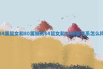 84属鼠女和80属猴男 84鼠女和92猴男关系怎么样