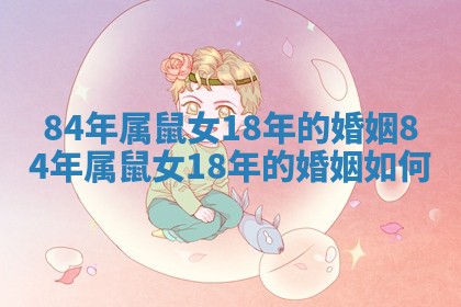 84年属鼠女18年的婚姻_84年属鼠女18年的婚姻如何