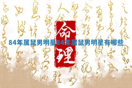 84年属鼠男明星 84年属鼠男明星有哪些