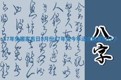 87年兔搬家吉日8月份_87年兔今年适合搬家的日子