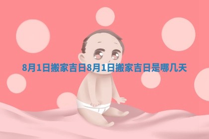 8月1日搬家吉日 8月1日搬家吉日是哪几天