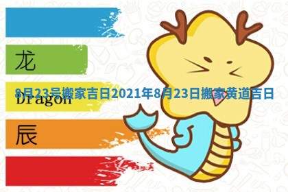8月23号搬家吉日 2021年8月23日搬家黄道吉日