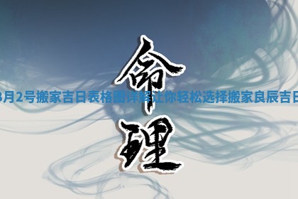 8月2号搬家吉日表格图详解让你轻松选择搬家良辰吉日